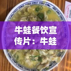 牛蛙餐饮宣传片：牛蛙招牌 