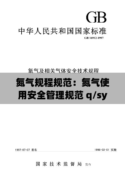 氮气规程规范：氮气使用安全管理规范 q/sy 1366-2011 