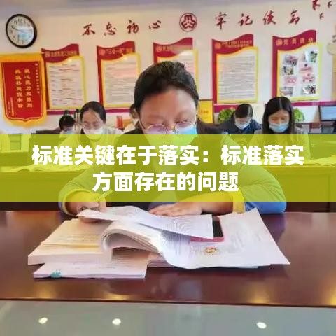标准关键在于落实：标准落实方面存在的问题 