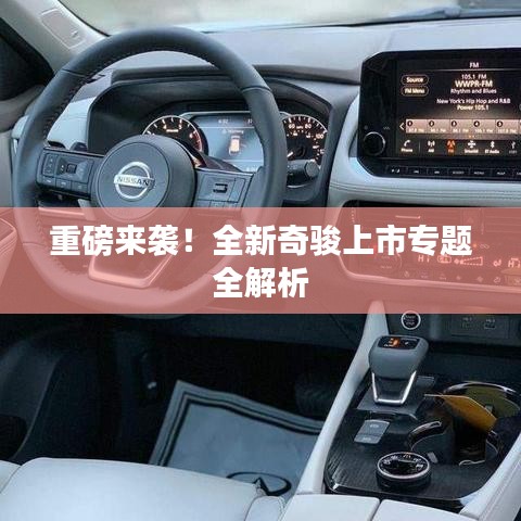 重磅来袭！全新奇骏上市专题全解析