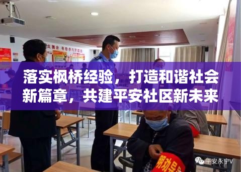 落实枫桥经验，打造和谐社会新篇章，共建平安社区新未来