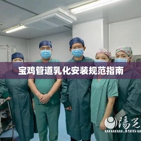宝鸡管道乳化安装规范指南