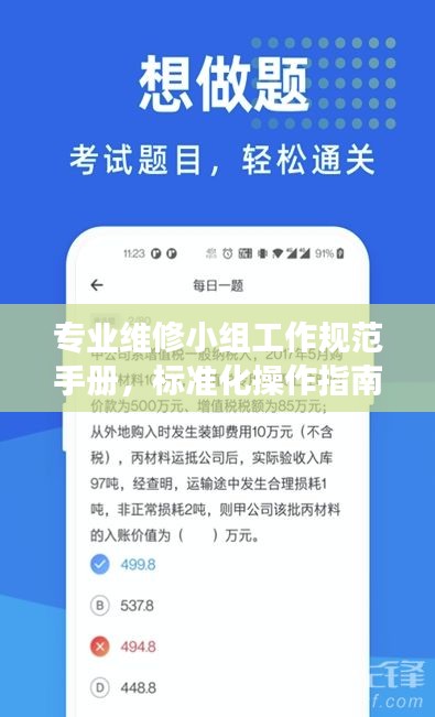 专业维修小组工作规范手册，标准化操作指南，提升工作效率！