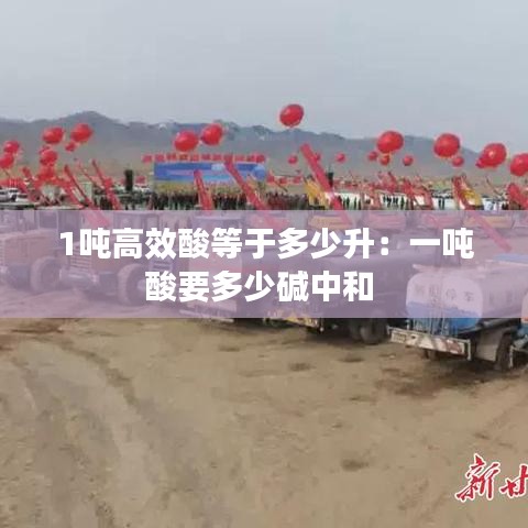 1吨高效酸等于多少升：一吨酸要多少碱中和 