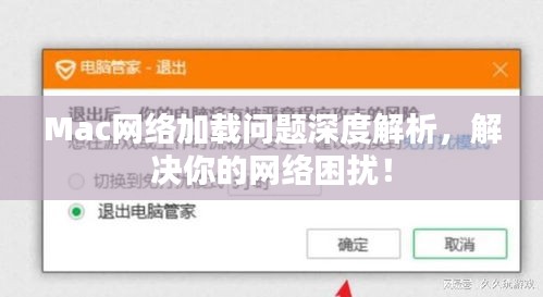 Mac网络加载问题深度解析，解决你的网络困扰！