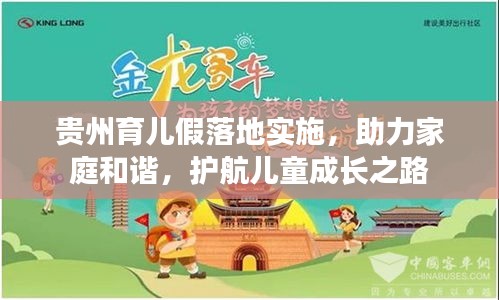 贵州育儿假落地实施，助力家庭和谐，护航儿童成长之路