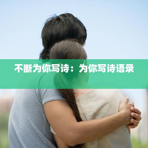 不断为你写诗：为你写诗语录 