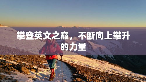 攀登英文之巅，不断向上攀升的力量