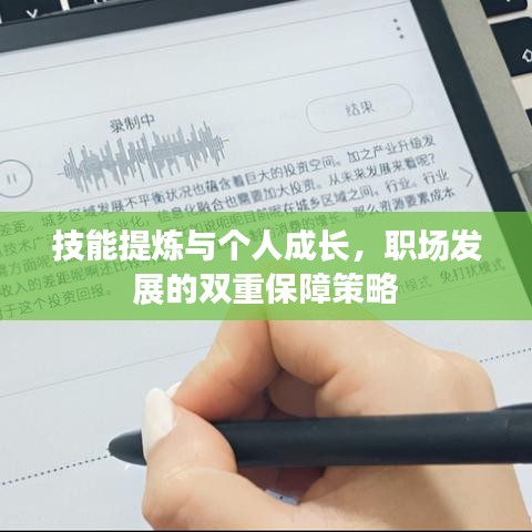 技能提炼与个人成长，职场发展的双重保障策略