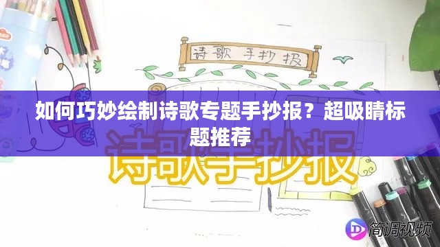 如何巧妙绘制诗歌专题手抄报？超吸睛标题推荐