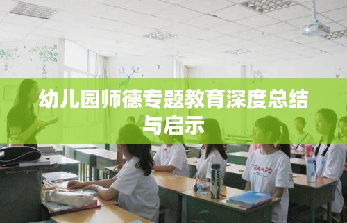 幼儿园师德专题教育深度总结与启示