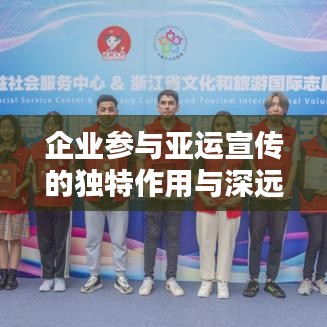 企业参与亚运宣传的独特作用与深远影响力