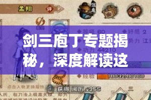 剑三庖丁专题揭秘，深度解读这一独特游戏文化现象