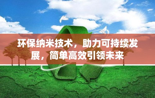 环保纳米技术，助力可持续发展，简单高效引领未来