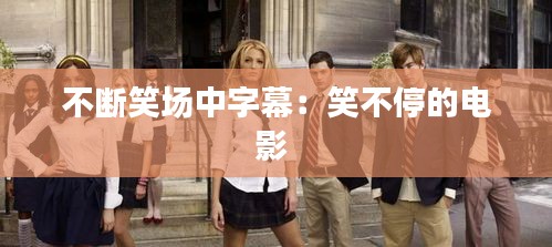 不断笑场中字幕：笑不停的电影 