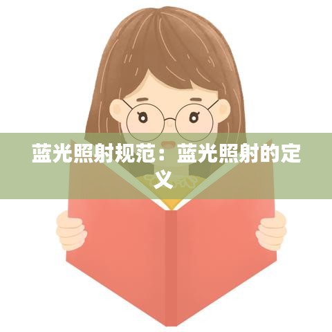 蓝光照射规范：蓝光照射的定义 