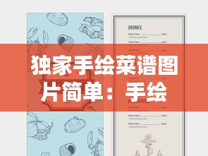 独家手绘菜谱图片简单：手绘菜单模板设计图 
