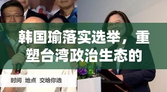 韩国瑜落实选举，重塑台湾政治生态的希望之光