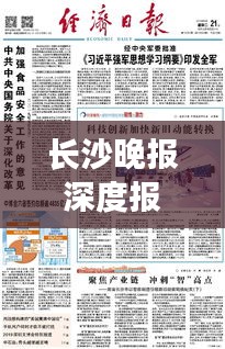 长沙晚报深度报道揭秘，揭秘其独特魅力与深度报道类型