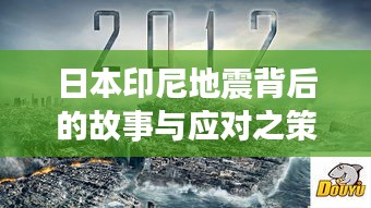 日本印尼地震背后的故事与应对之策，灾难启示录