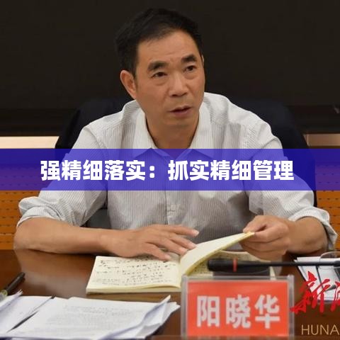 强精细落实：抓实精细管理 