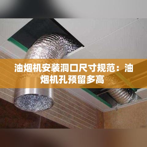 油烟机安装洞口尺寸规范：油烟机孔预留多高 