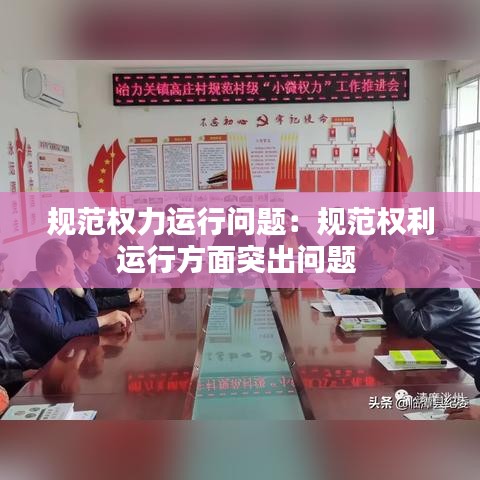 规范权力运行问题：规范权利运行方面突出问题 