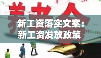新工资落实文案：新工资发放政策 