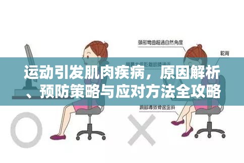 运动引发肌肉疾病，原因解析、预防策略与应对方法全攻略