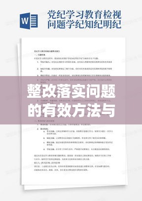 整改落实问题的有效方法与策略