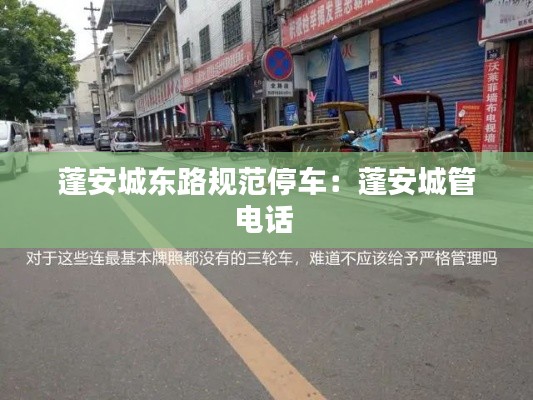 蓬安城东路规范停车：蓬安城管电话 