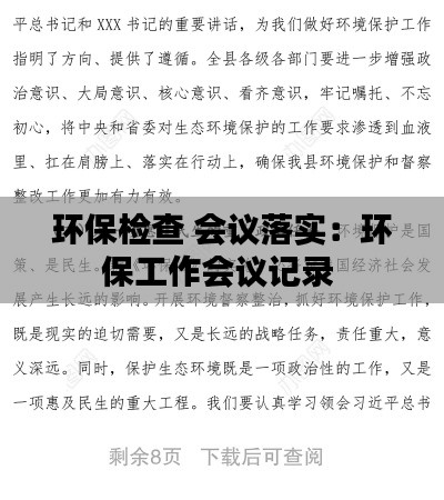 环保检查 会议落实：环保工作会议记录 