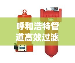 呼和浩特管道高效过滤器，助力高效洁净城市环境建设
