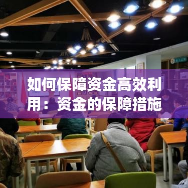 如何保障资金高效利用：资金的保障措施 