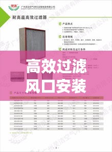 高效过滤风口安装：高效过滤送风口尺寸 