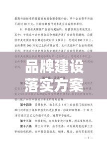 品牌建设落实方案：品牌建设工作内容 