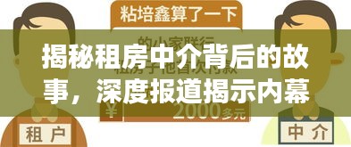 揭秘租房中介背后的故事，深度报道揭示内幕