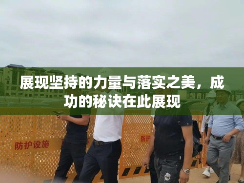展现坚持的力量与落实之美，成功的秘诀在此展现