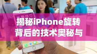 揭秘iPhone旋转背后的技术奥秘与文化现象探索