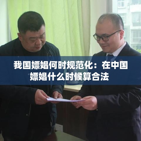 我国嫖娼何时规范化：在中国嫖娼什么时候算合法 