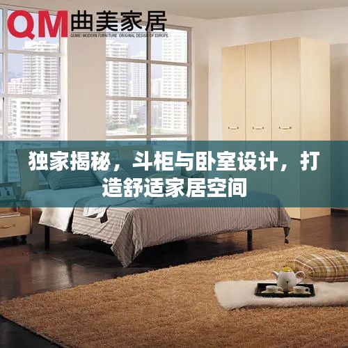 独家揭秘，斗柜与卧室设计，打造舒适家居空间