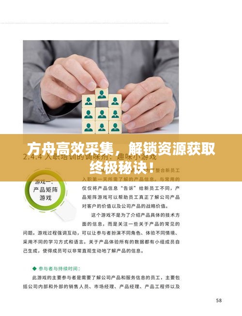 方舟高效采集，解锁资源获取终极秘诀！