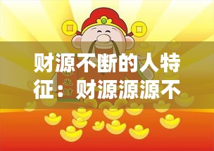 财源不断的人特征：财源源源不断 