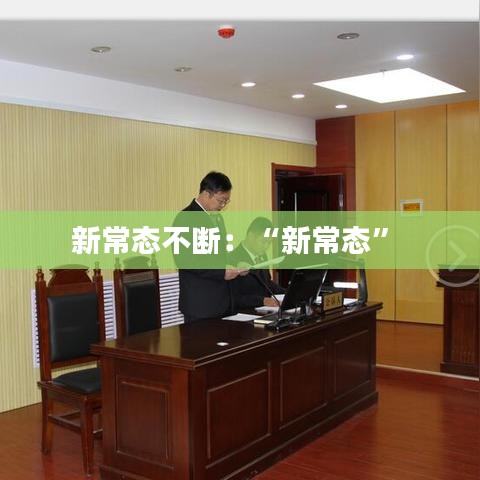 新常态不断：“新常态” 