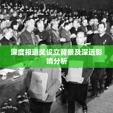 深度报道奖设立背景及深远影响分析