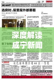 深度解读咸宁新闻热点报道