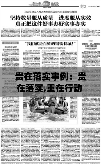 贵在落实事例：贵在落实,重在行动 