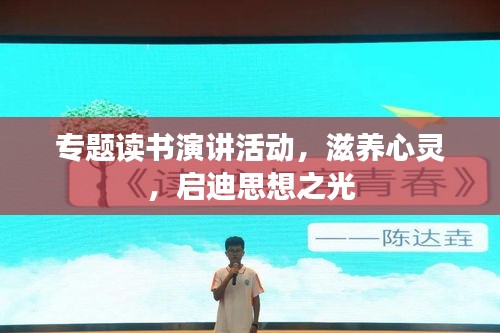 专题读书演讲活动，滋养心灵，启迪思想之光