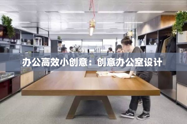 办公高效小创意：创意办公室设计 