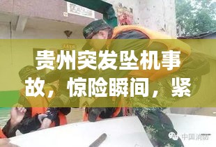 贵州突发坠机事故，惊险瞬间，紧急救援行动启动